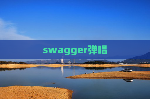 swagger弹唱