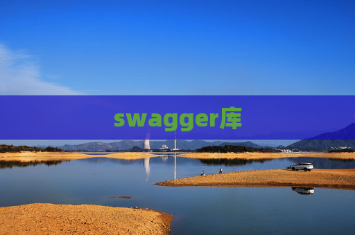 swagger库
